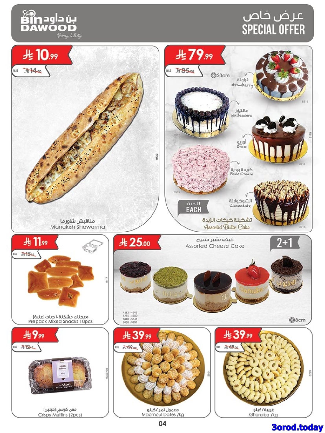 عروض بن داود مكة المكرمة الاسبوعية الاربعاء 15-10-2025 - تخفيضات رائعة 4 img8970ed317d0c53e920ecd8b843318722 - عروض بن داود مكة المكرمة الاسبوعية الاربعاء 15-10-2025 - تخفيضات رائعة