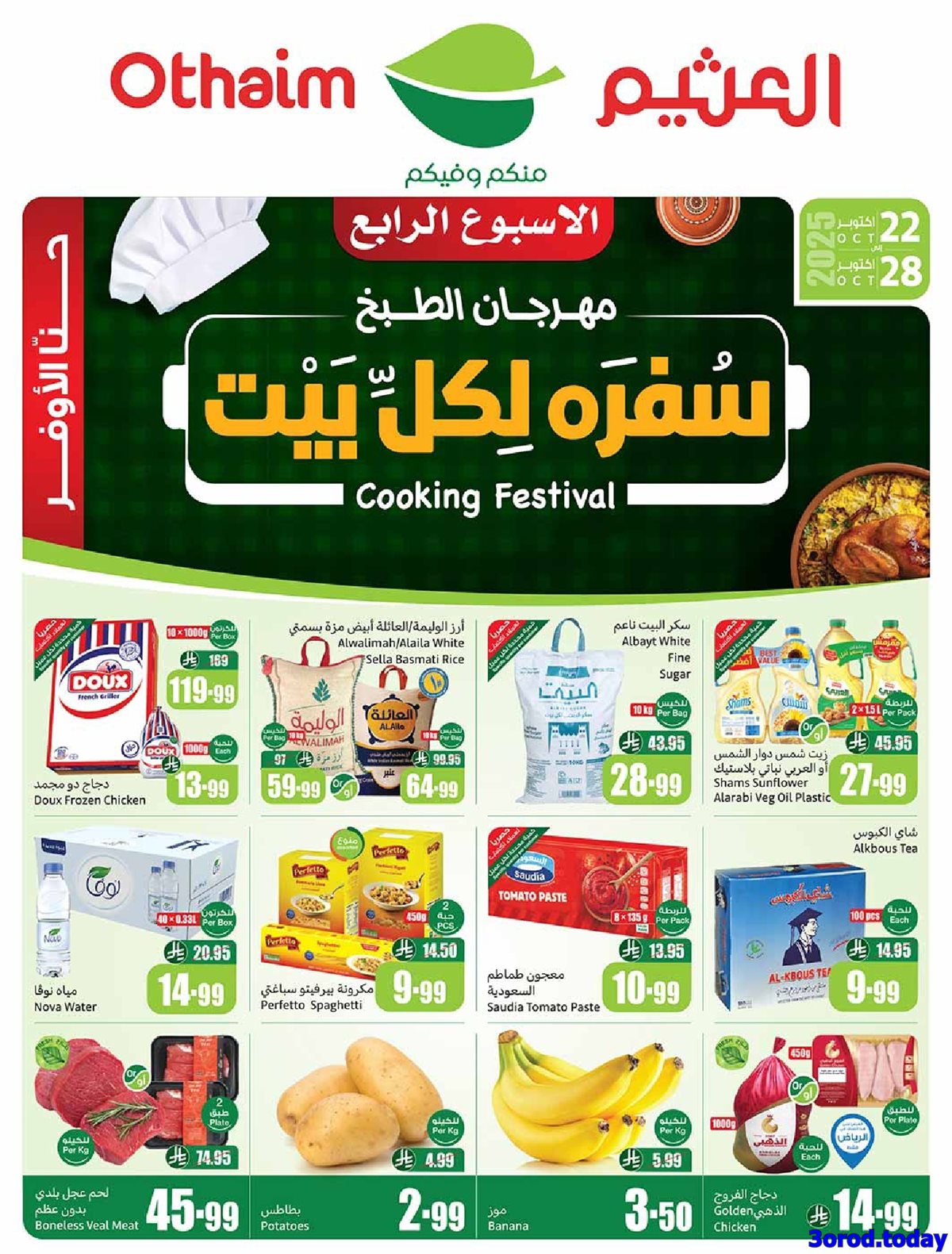 img97f74a7c6c19090d9e1bbad82b343452 - كتالوج عروض العثيم الاسبوعية الاربعاء 22-10-2025 سفرة لكل بيت