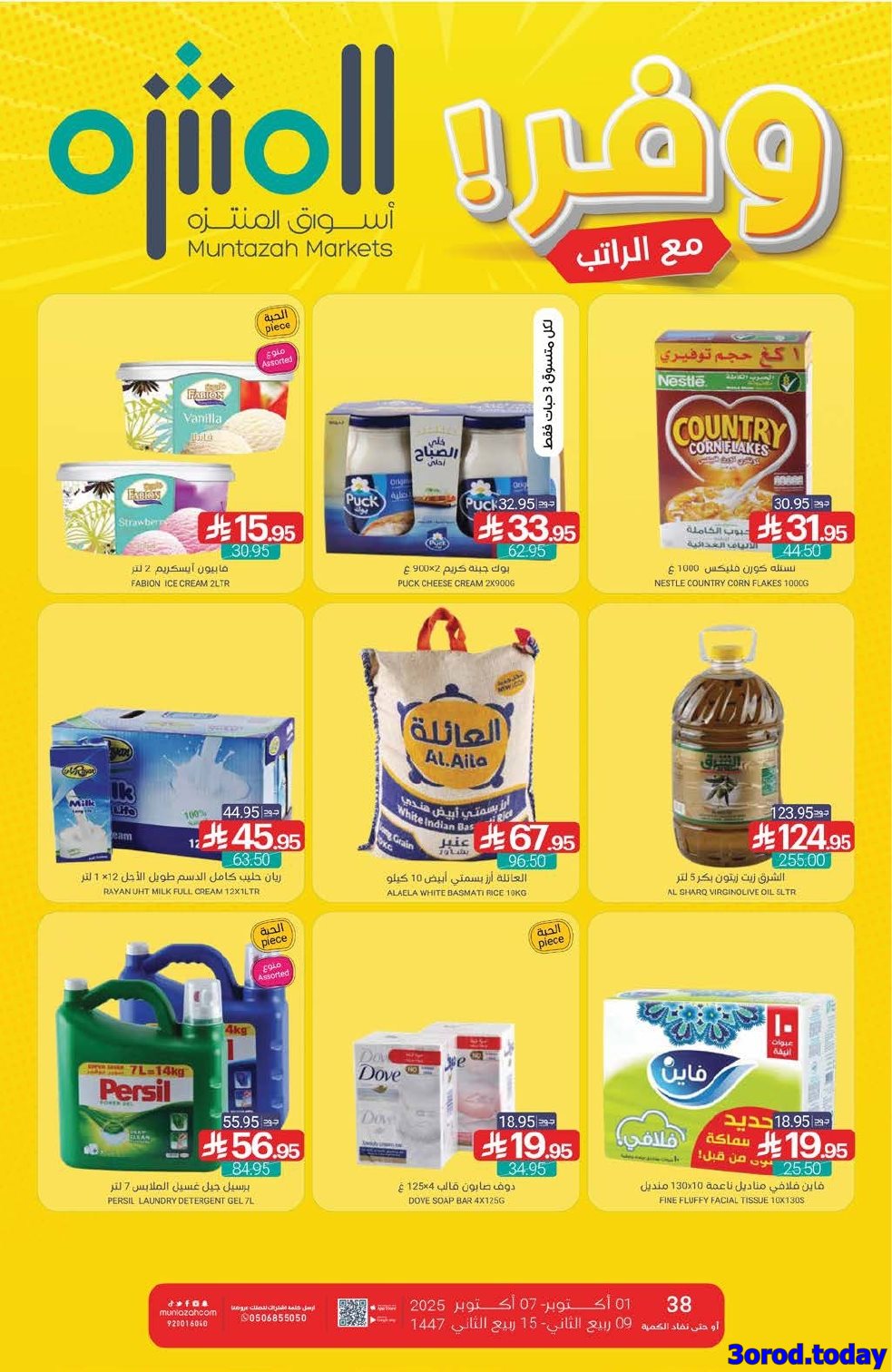 عروض أسواق المنتزه الأسبوعية الاربعاء 1-10-2025 وفر مع الراتب 1 imga653d5a622c37bb2b5038ae2892b1b31 - عروض أسواق المنتزه الأسبوعية الاربعاء 1-10-2025 وفر مع الراتب