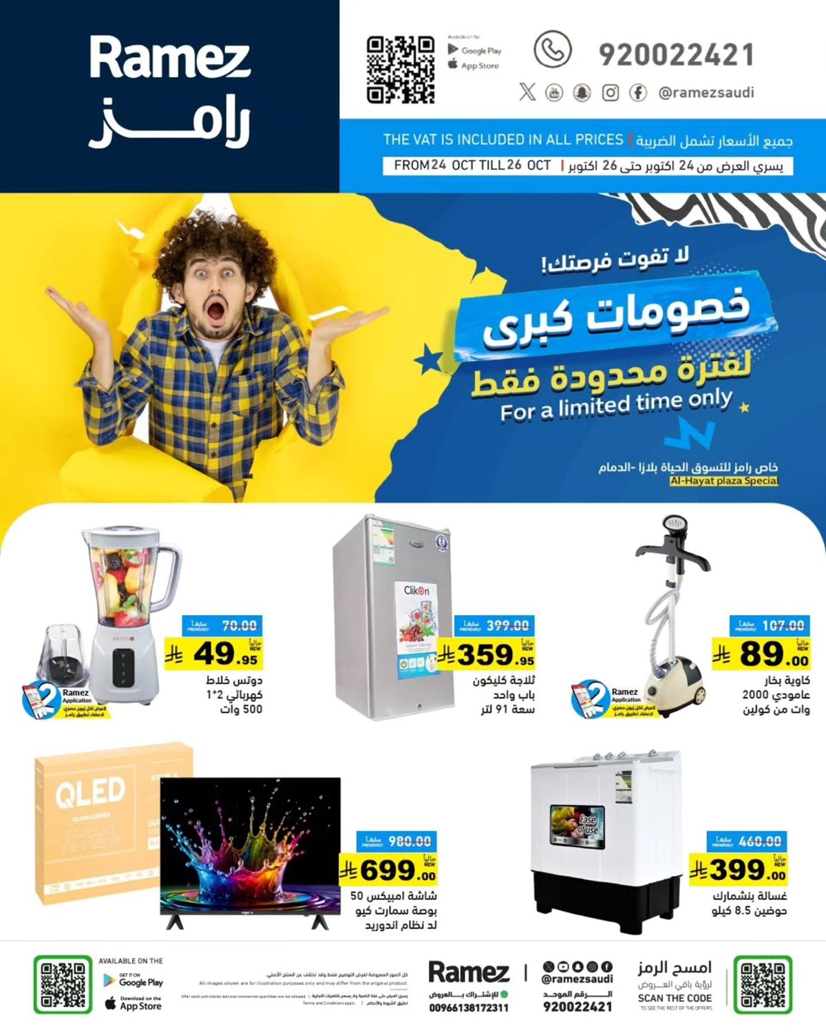 عروض رامز الحياة بلازا من 24 إلى 26 أكتوبر 2025 خصومات كبرى 10 imgaf1f53002c5ac1d64578eb15a67431b4 - عروض رامز الحياة بلازا من 24 إلى 26 أكتوبر 2025 خصومات كبرى