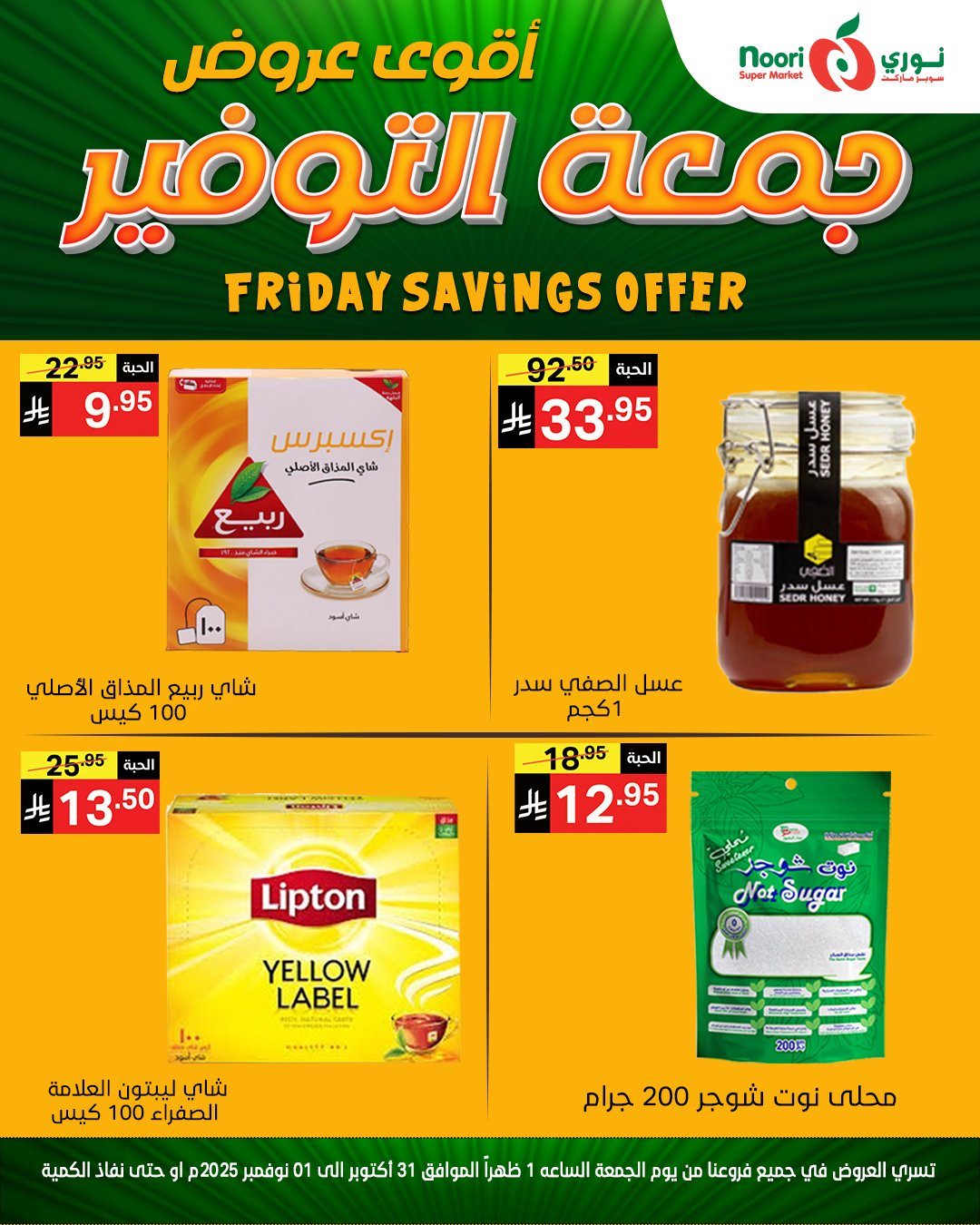 عروض نوري سوبر ماركت ليومي من 31 اكتوبر حتى 1 نوفمبر 2025 2 imgb63454e8e892c8694e507eabbeb14561 - عروض نوري سوبر ماركت ليومي من 31 اكتوبر حتى 1 نوفمبر 2025
