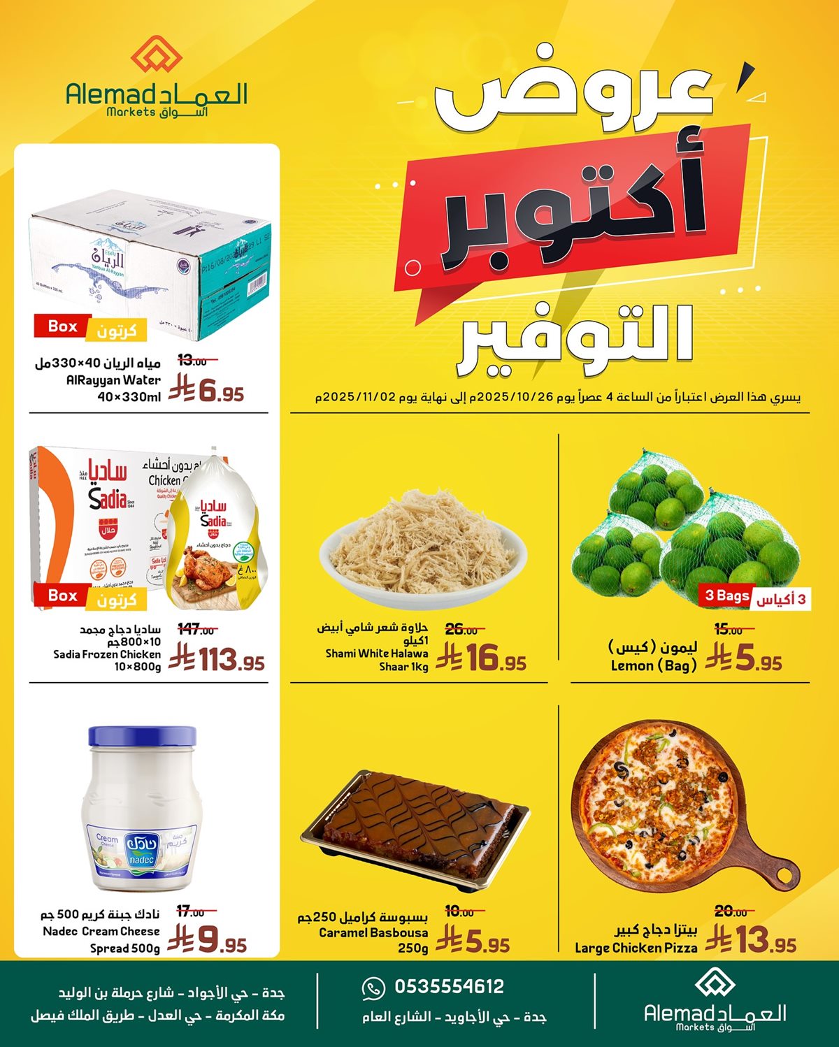 عروض اكتوبر من أسواق العماد من 26 اكتوبر حتى 2 نوفمبر 2025 1 imgb7e38e7dc76e70f03ab7fdeeadce6a2a - عروض اكتوبر من أسواق العماد من 26 اكتوبر حتى 2 نوفمبر 2025