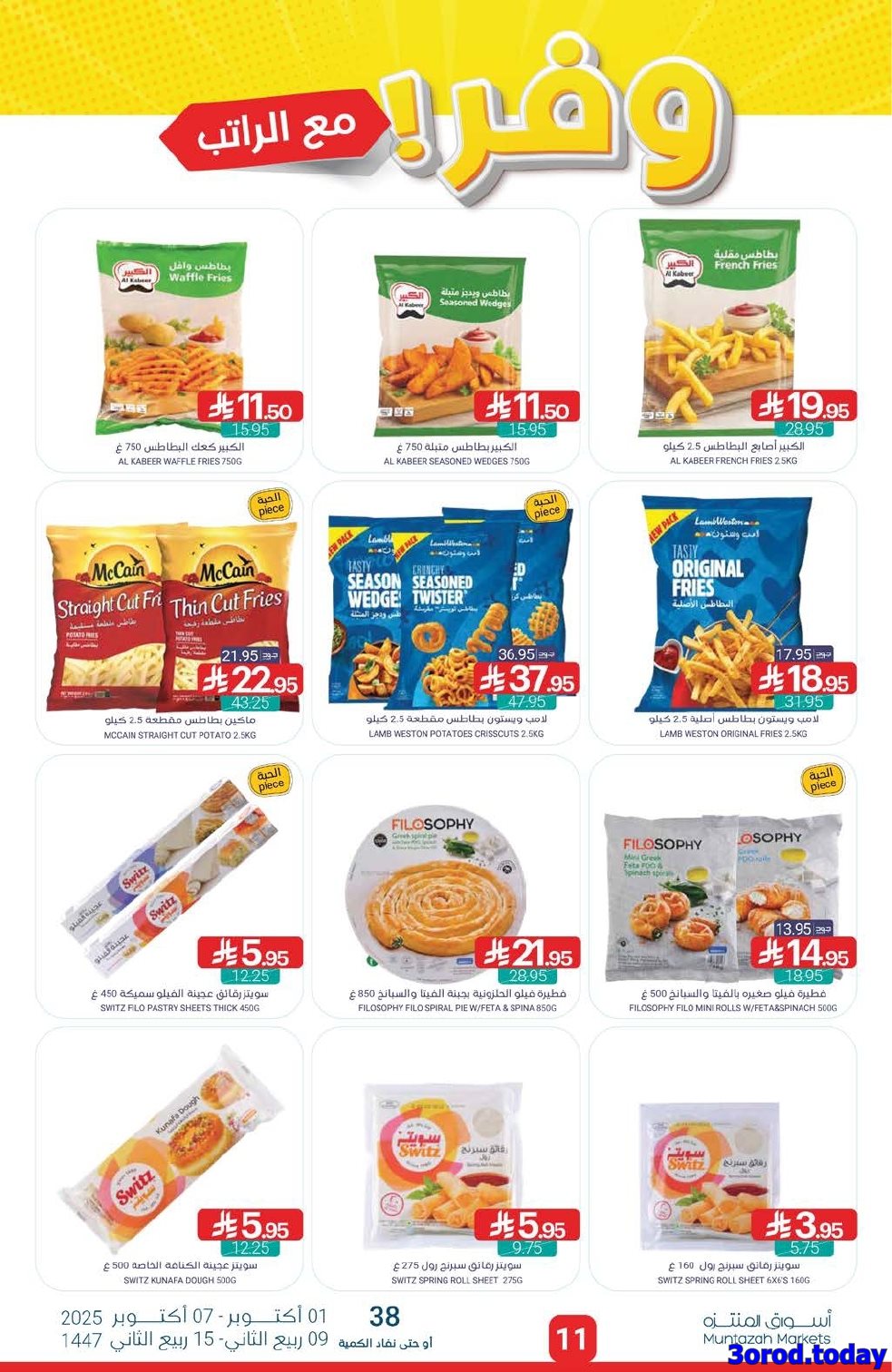 عروض أسواق المنتزه الأسبوعية الاربعاء 1-10-2025 وفر مع الراتب 11 imgd707749326ecd45a374029e84a103512 - عروض أسواق المنتزه الأسبوعية الاربعاء 1-10-2025 وفر مع الراتب