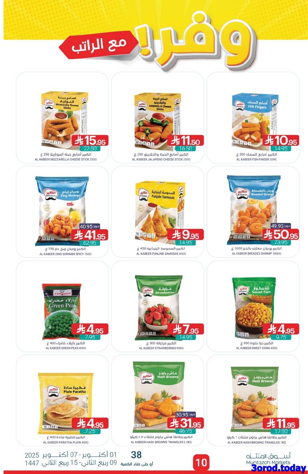 عروض أسواق المنتزه الأسبوعية الاربعاء 1-10-2025 وفر مع الراتب 10 imgdb445732ff7ad344e8887db4df941932 - عروض أسواق المنتزه الأسبوعية الاربعاء 1-10-2025 وفر مع الراتب