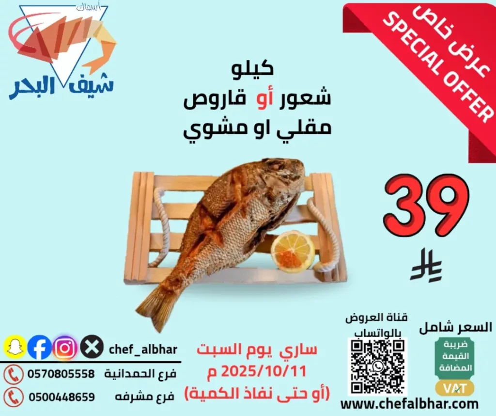 عروض مطعم اسماك شيف البحر ساري يوم السبت 11 اكتوبر 2025 1 instagram 20251011T131027 - عروض مطعم اسماك شيف البحر ساري يوم السبت 11 اكتوبر 2025