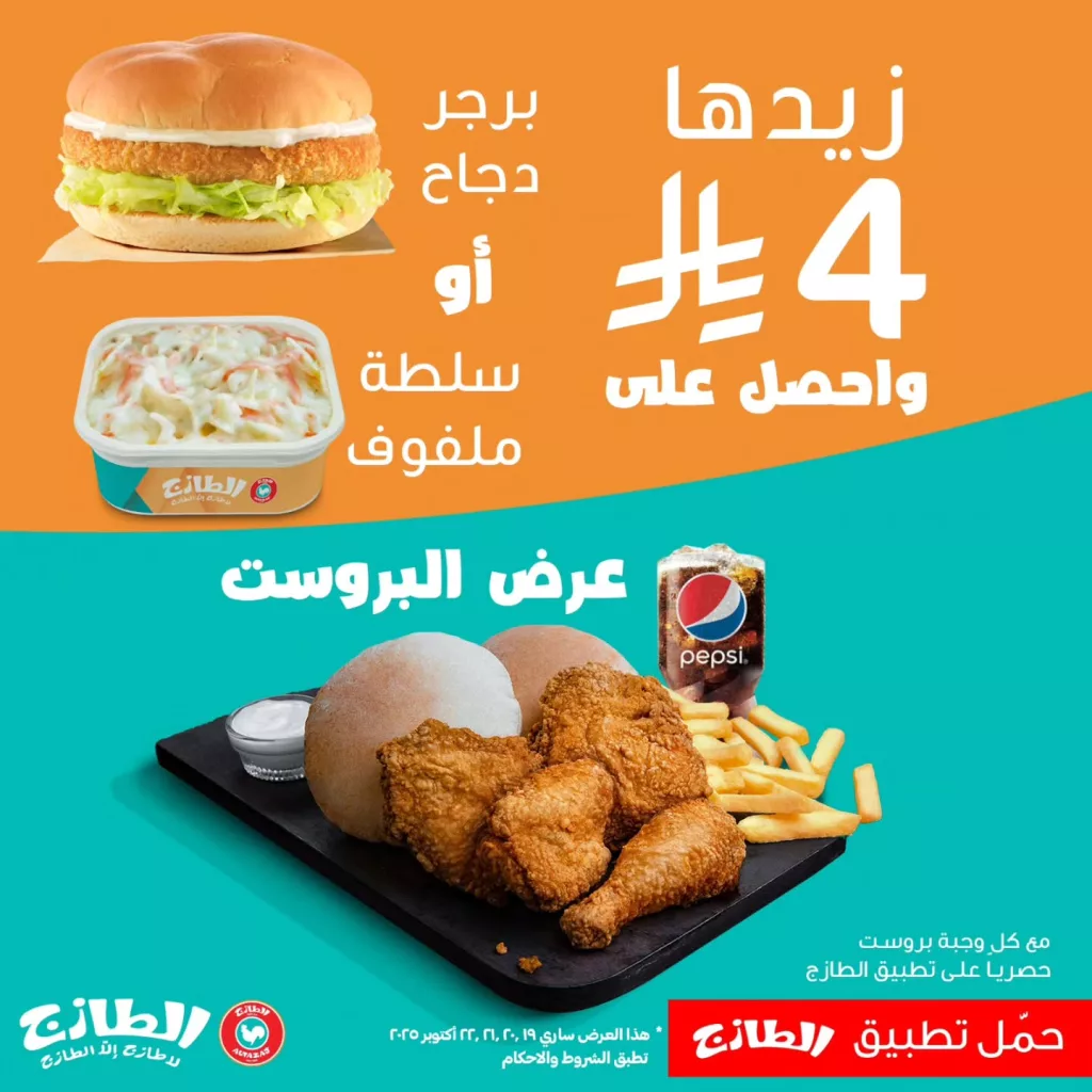 عروض مطاعم الطازج السعودية على الوجبات بأسعار منافسة 20 اكتوبر 2025 1 instagram 20251020T123725 - عروض مطاعم الطازج السعودية على الوجبات بأسعار منافسة 20 اكتوبر 2025