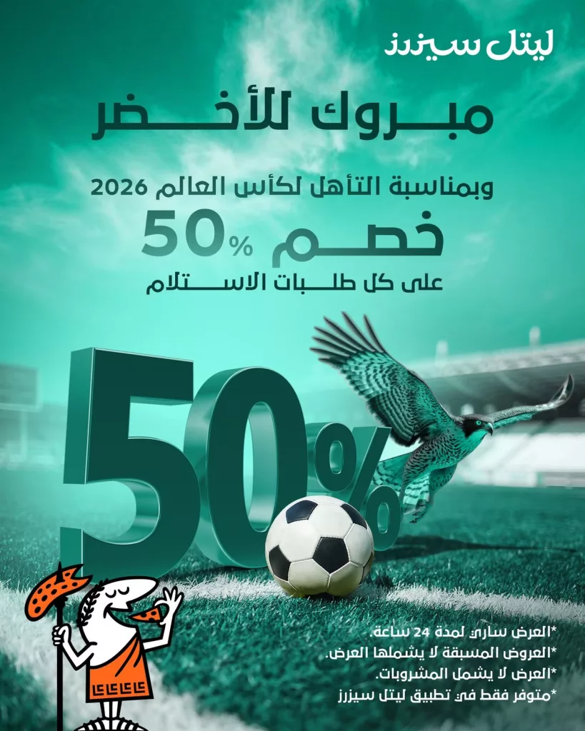 lc saudi 1978201866040222165 01 - تغطية حصرية لكافة عروض صعود السعودية الى كأس العالم 2026