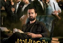 أحمد حاتم يكشف عن البوستر الرسمي لفيلم قصر الباشا ويعلن موعد طرحه