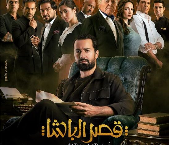 أحمد حاتم يكشف عن البوستر الرسمي لفيلم قصر الباشا ويعلن موعد طرحه