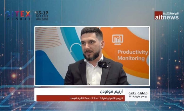 أرتيم فولودن: الذكاء الاصطناعي يضاعف مخاطر التهديدات الداخلية في الشرق الأوسط