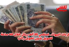 أستلم 25 ألف ريال فورا إذا كنت ربة منزل وبدون كفيل وبالتقسيط المريح