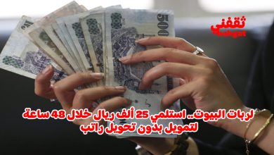 أستلم 25 ألف ريال فورا إذا كنت ربة منزل وبدون كفيل وبالتقسيط المريح