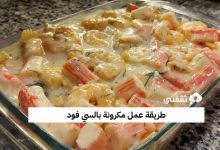طريقة عمل مكرونة بالسي فود