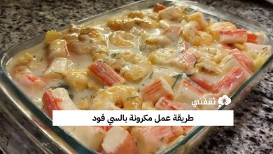 طريقة عمل مكرونة بالسي فود