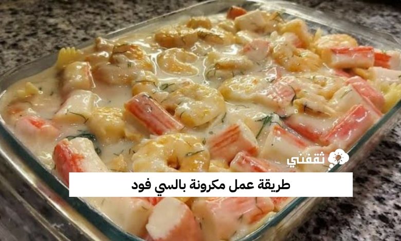طريقة عمل مكرونة بالسي فود