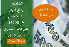 إيداع فوري.. لقرض شخصي 15000 ريال بدون كفيل وتقسيم القسط الشهري على مرتين