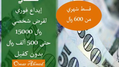 إيداع فوري.. لقرض شخصي 15000 ريال بدون كفيل وتقسيم القسط الشهري على مرتين