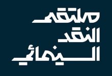 اختتام فعالياتِ ملتقى النقد السينمائي في القطيف