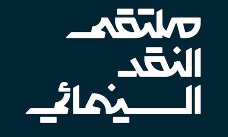 اختتام فعالياتِ ملتقى النقد السينمائي في القطيف