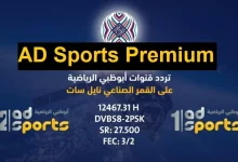 استقبل الآن .. تردد قناة أبوظبي الرياضية HD على نايل سات وعرب سات لمتابعة أقوى البطولات مباشرة