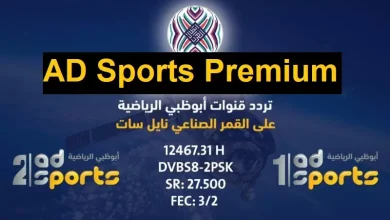 استقبل الآن .. تردد قناة أبوظبي الرياضية HD على نايل سات وعرب سات لمتابعة أقوى البطولات مباشرة