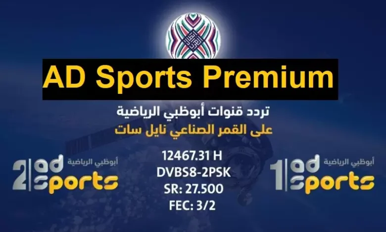 استقبل الآن .. تردد قناة أبوظبي الرياضية HD على نايل سات وعرب سات لمتابعة أقوى البطولات مباشرة