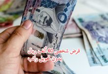 استلم 60 ألف ريال بإيداع فوري للرجال والنساء وبدون تحويل راتب لتمويل شخصي سريع