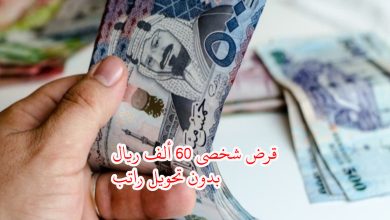 استلم 60 ألف ريال بإيداع فوري للرجال والنساء وبدون تحويل راتب لتمويل شخصي سريع