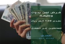 استلم نقدي 120 ألف ريال... للرجال والنساء قرض شخصي بدون فوائد