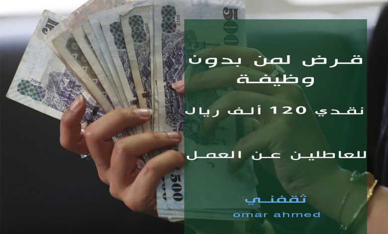استلم نقدي 120 ألف ريال... للرجال والنساء قرض شخصي بدون فوائد