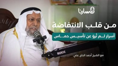 الأسرار المخبأة وراء مرج الزهور... وما علاقته بقوة حمـاس | ٱحمد الحاج علي | بودكاست مسارنا