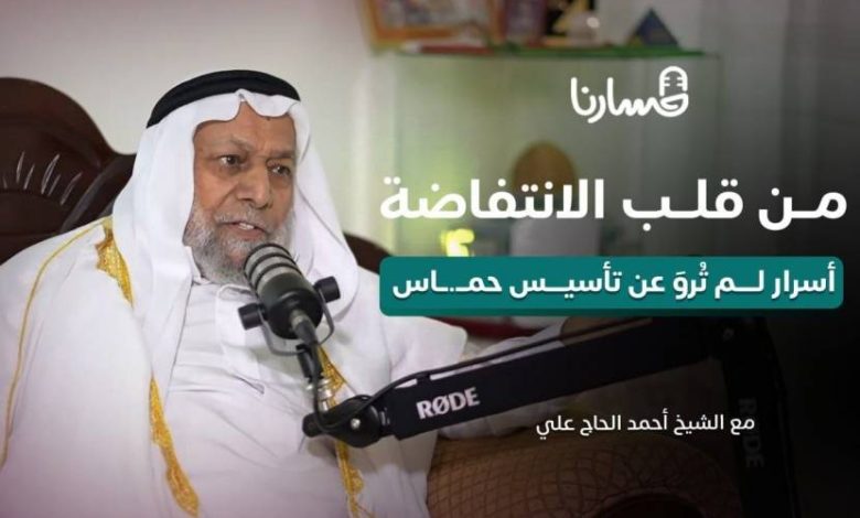 الأسرار المخبأة وراء مرج الزهور... وما علاقته بقوة حمـاس | ٱحمد الحاج علي | بودكاست مسارنا