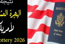 الاستعلام عن نتيجة الهجرة العشوائية لأمريكا 2025- 2026 وطريقة التسجيل والحصول على الجرين كارد مجانا