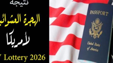 الاستعلام عن نتيجة الهجرة العشوائية لأمريكا 2025- 2026 وطريقة التسجيل والحصول على الجرين كارد مجانا
