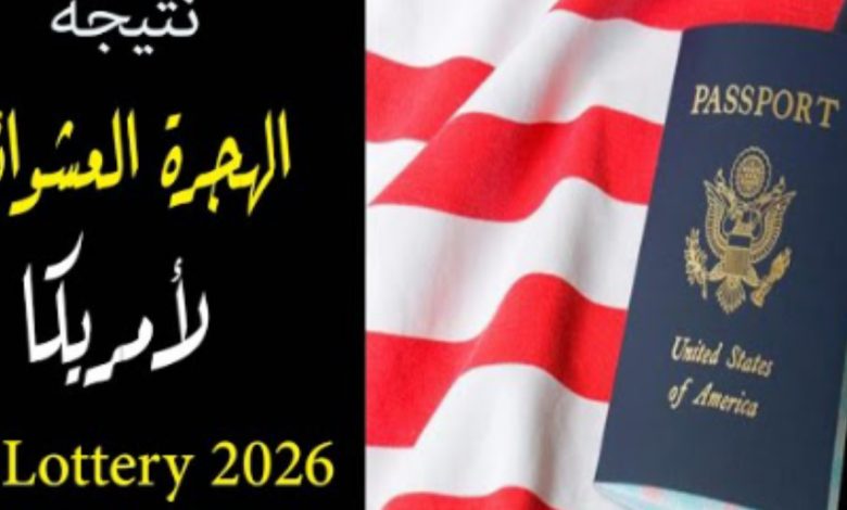الاستعلام عن نتيجة الهجرة العشوائية لأمريكا 2025- 2026 وطريقة التسجيل والحصول على الجرين كارد مجانا