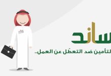 التسجيل في ساند - خطوات التقديم في نظام ساند التأمين ضد التعطل عن العمل