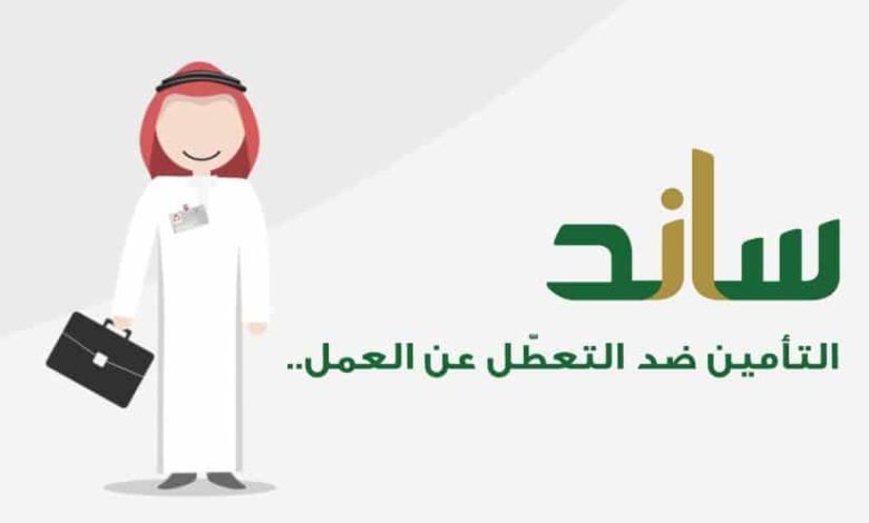 التسجيل في ساند - خطوات التقديم في نظام ساند التأمين ضد التعطل عن العمل