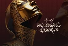 السبت.. حفل ختام الدورة الثامنة لمهرجان نقابة المهن التمثيلية للمسرح