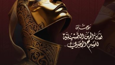 السبت.. حفل ختام الدورة الثامنة لمهرجان نقابة المهن التمثيلية للمسرح