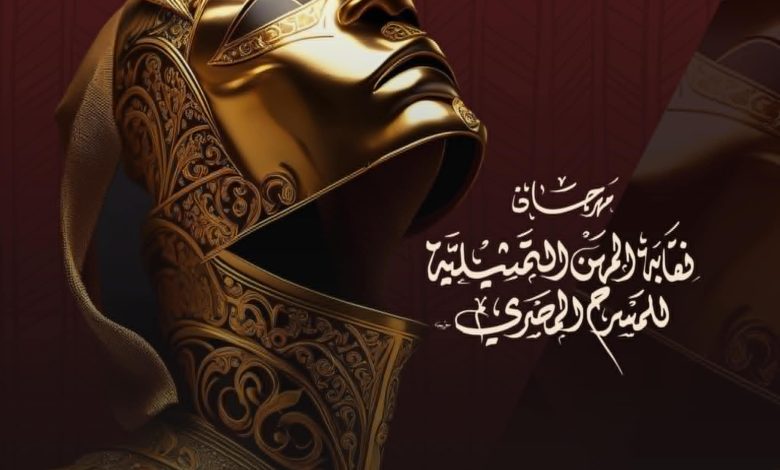 السبت.. حفل ختام الدورة الثامنة لمهرجان نقابة المهن التمثيلية للمسرح