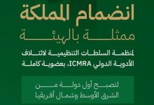 السعودية أول دولة من الشرق الأوسط وشمال أفريقيا تنضم لمنظمة ICMRA بعضوية كاملة