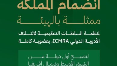 السعودية أول دولة من الشرق الأوسط وشمال أفريقيا تنضم لمنظمة ICMRA بعضوية كاملة