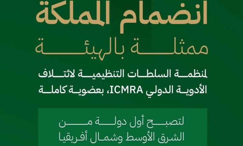 السعودية أول دولة من الشرق الأوسط وشمال أفريقيا تنضم لمنظمة ICMRA بعضوية كاملة
