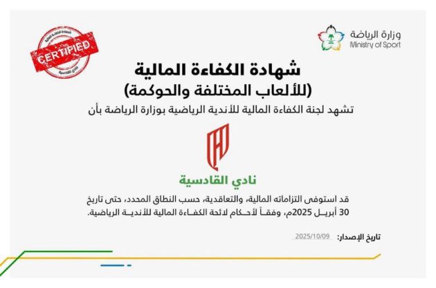 القادسية يحصل على شهادة الكفاءة المالية