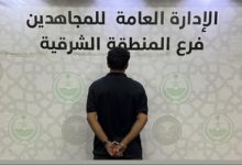 القبض على مواطن لترويجه الشبو بالمنطقة الشرقية