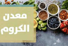 الكروم.. المعدن الذى يفسح الطريق للإنسولين