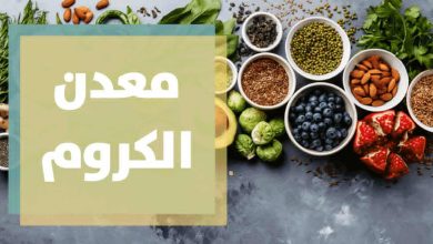 الكروم.. المعدن الذى يفسح الطريق للإنسولين