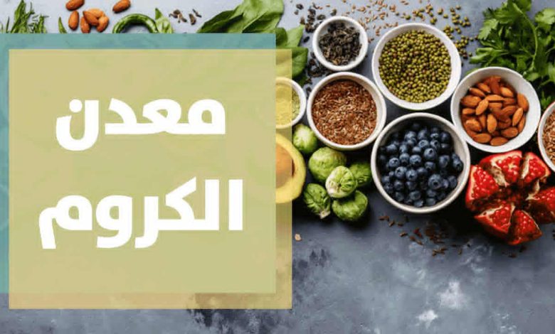 الكروم.. المعدن الذى يفسح الطريق للإنسولين