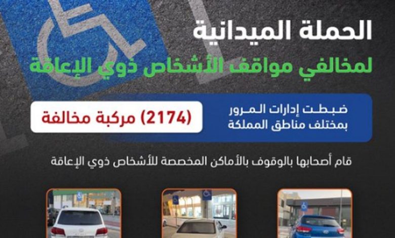 «المرور»: ضبط 2174 مركبة مخالفة وقف أصحابها بأماكن ذوي الإعاقة