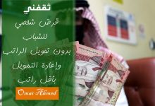 بأقل راتب.. أمتلك تمويل شخصي 200 ألف ريال وبإيداع فوري للرجال والنساء